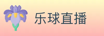 乐球直播 logo
